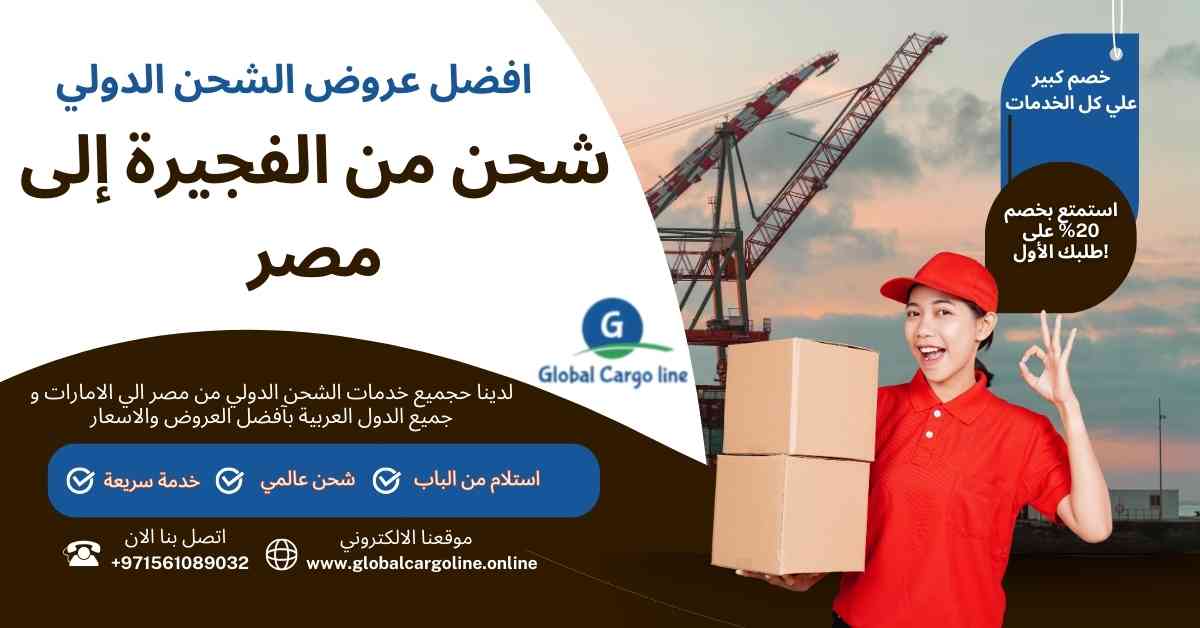 شحن من الفجيرة الي مصر