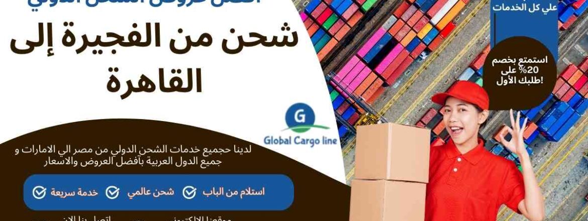 شحن من الفجيرة الي القاهرة