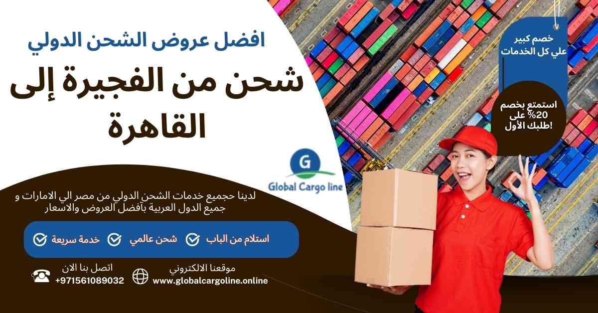 شحن من الفجيرة الي القاهرة