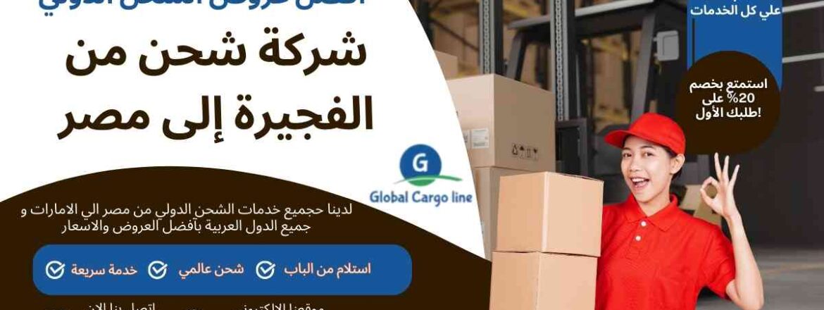 شركة شحن من الفجيرة الي مصر
