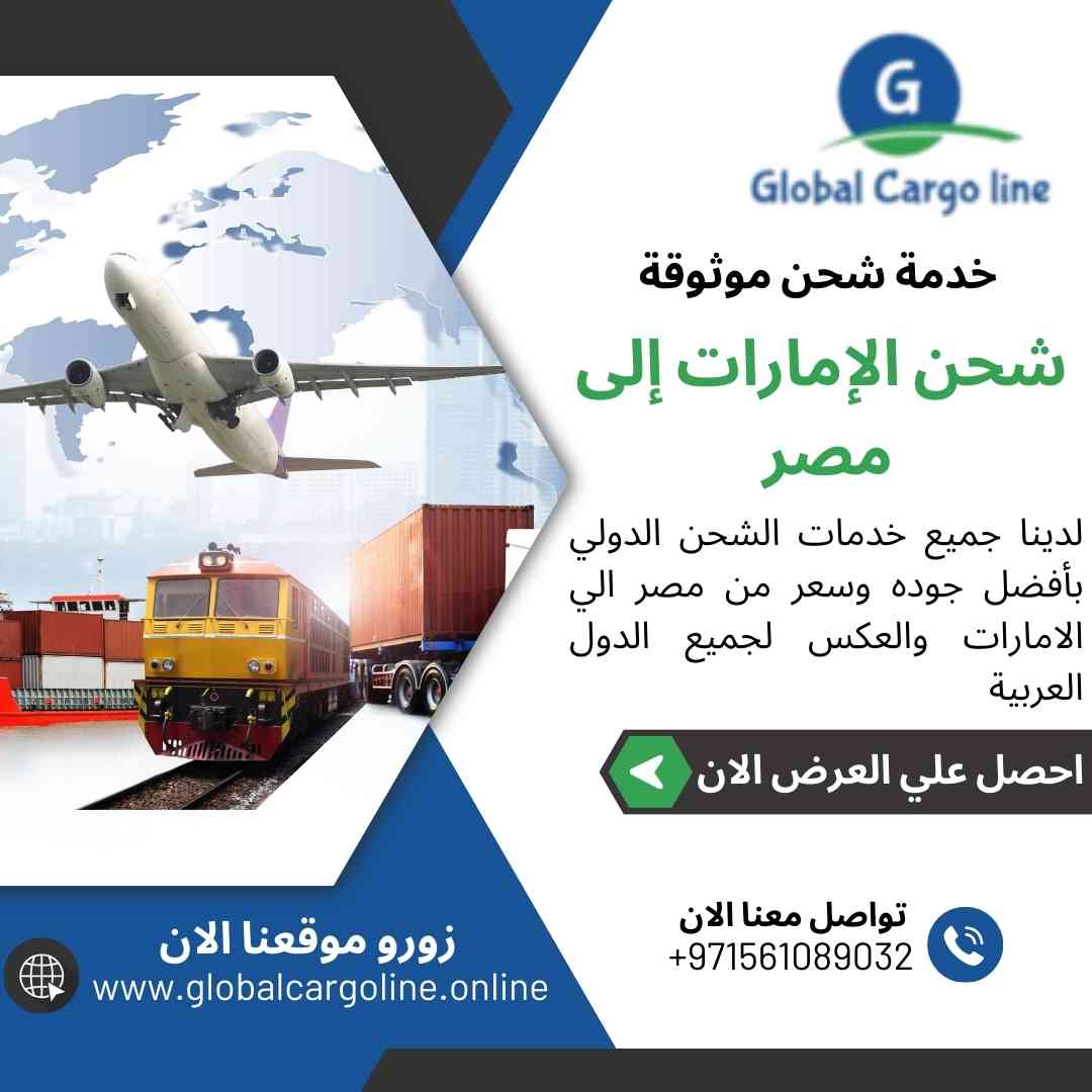 شحن الامارات الي مصر