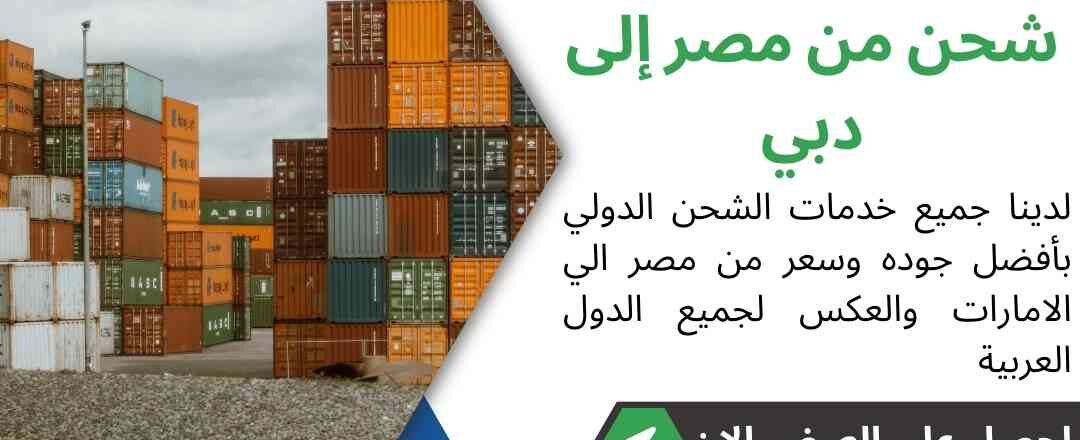 شحن من مصر الي دبي