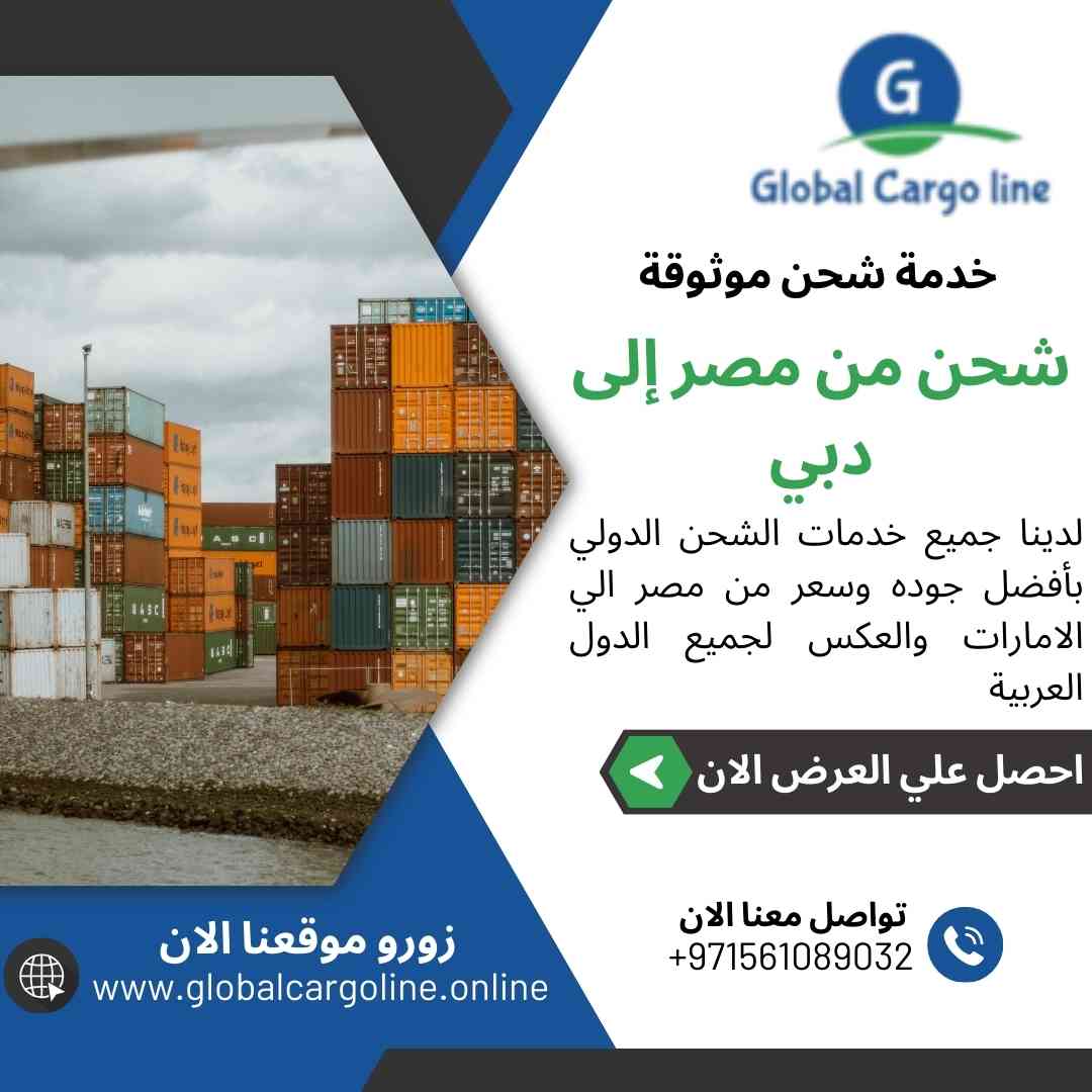 شحن من مصر الي دبي
