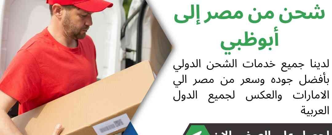 شحن من مصر الي ابوظبي