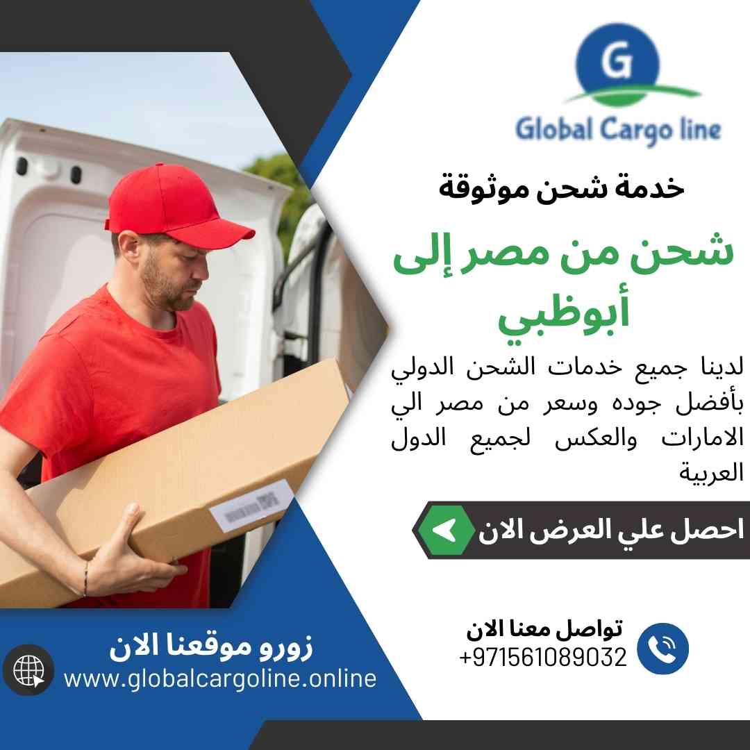 شحن من مصر الي ابوظبي