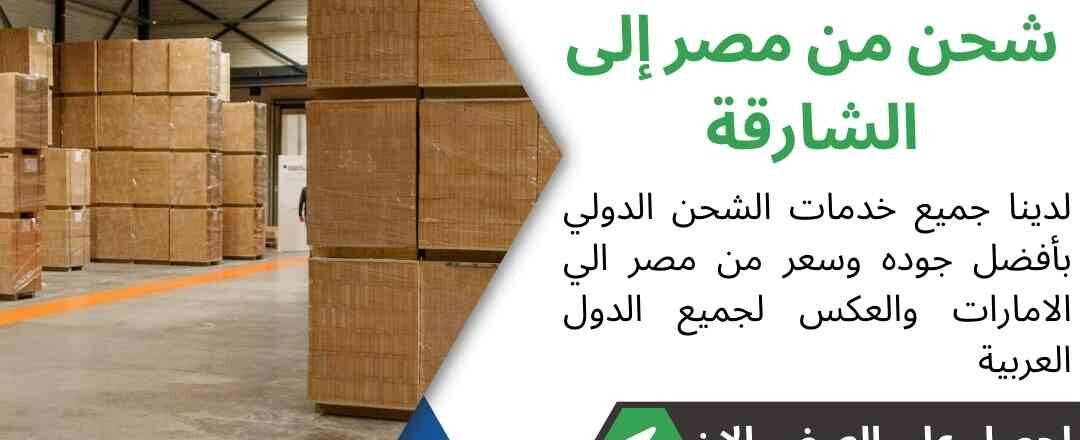 شحن من مصر الي الشارقة