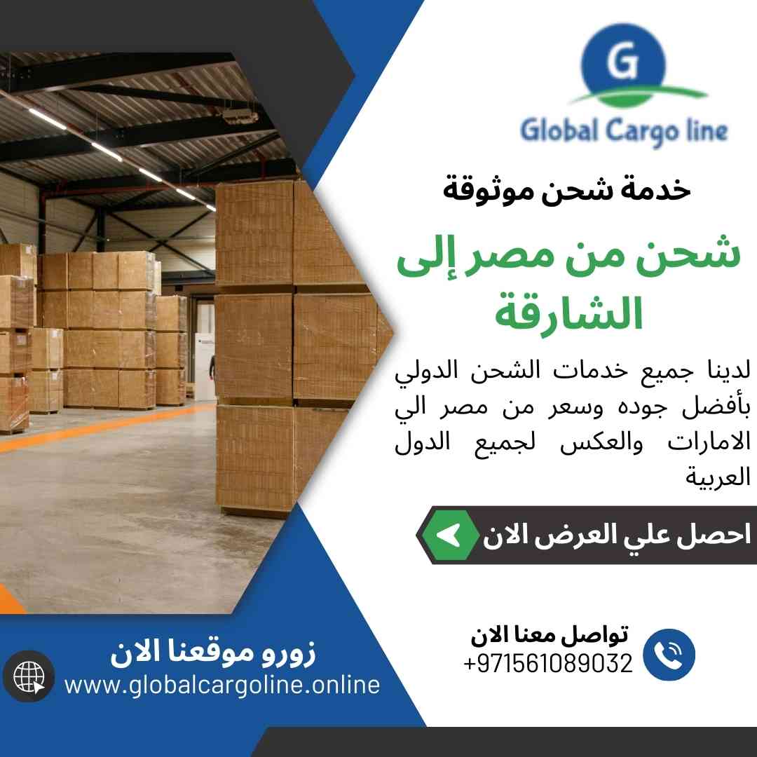 شحن من مصر الي الشارقة