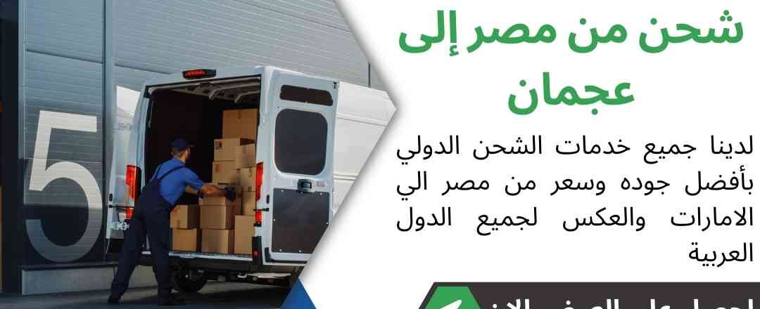 شحن من مصر الي عجمان