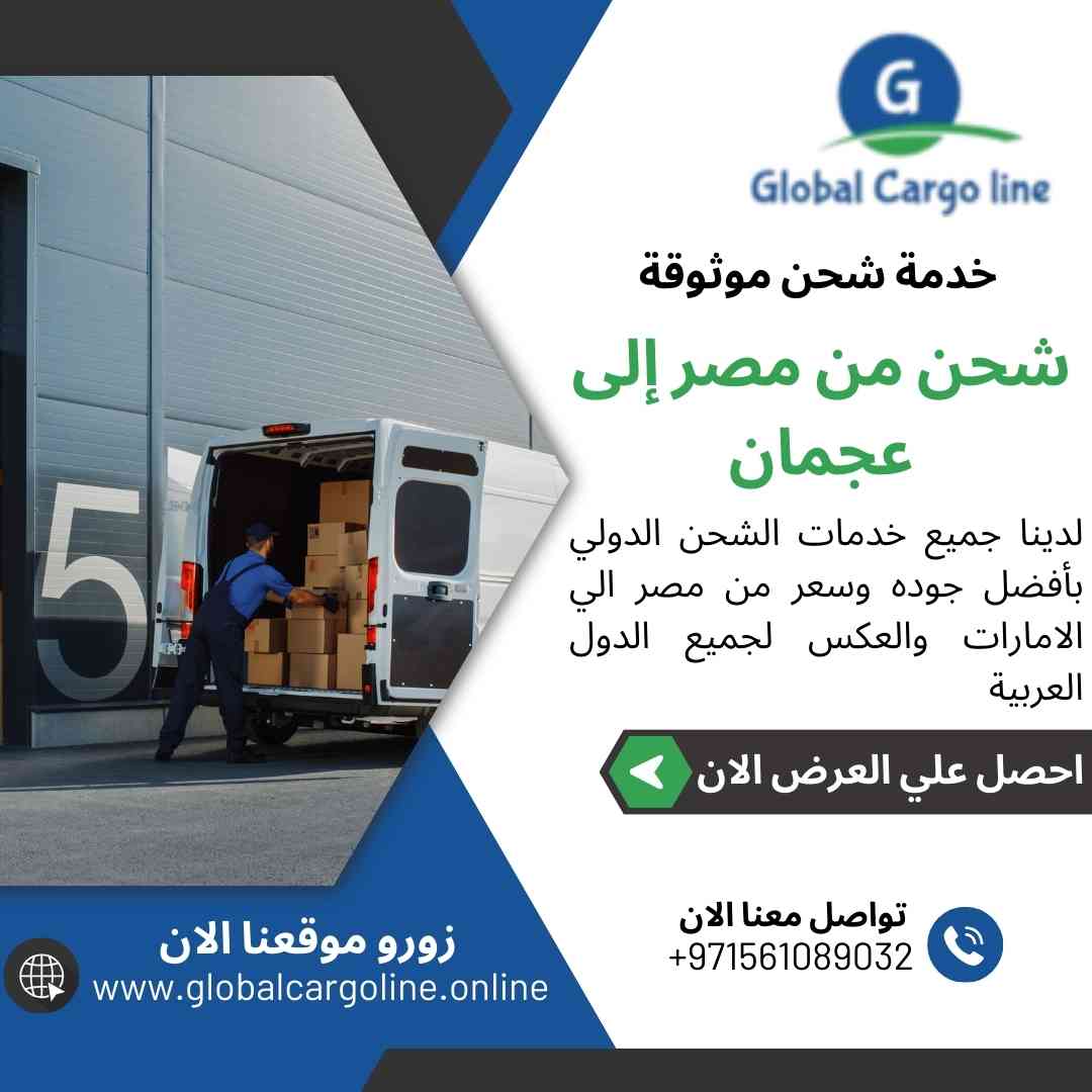 شحن من مصر الي عجمان