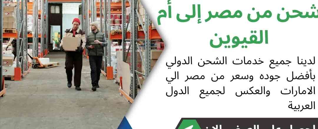 شحن من مصر الي ام القيوين