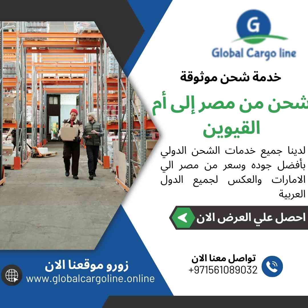 شحن من مصر الي ام القيوين