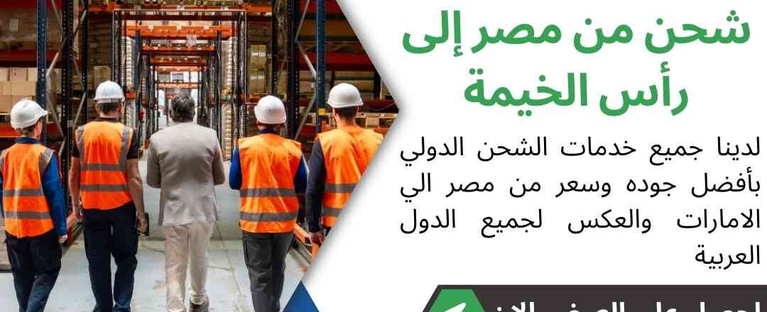 شحن من مصر الي راس الخيمة