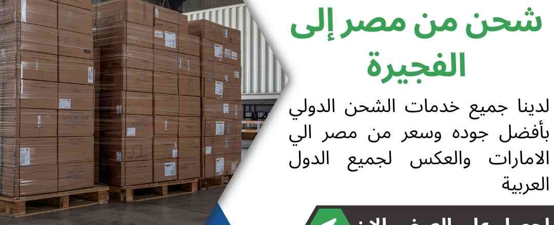 شحن من مصر الي الفجيرة
