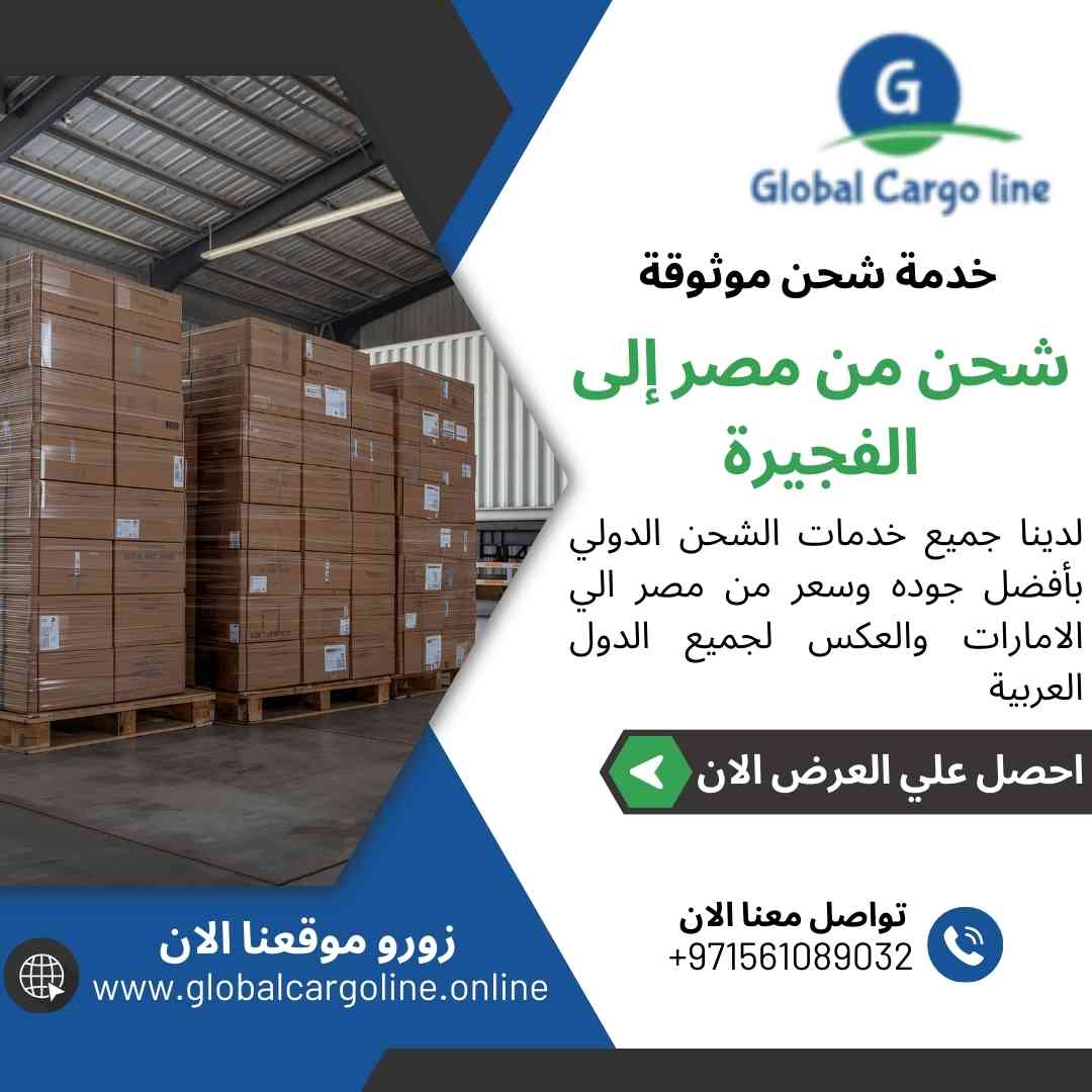 شحن من مصر الي الفجيرة