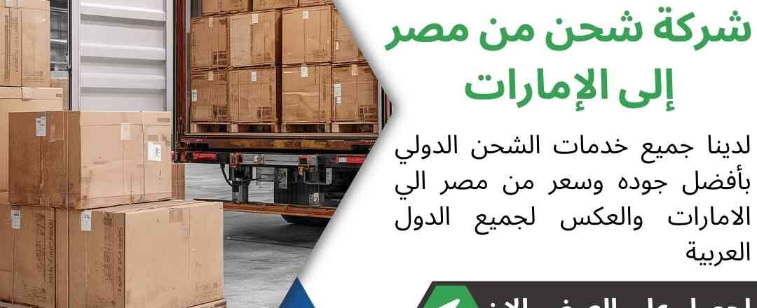 شركة شحن من مصر الي الامارات