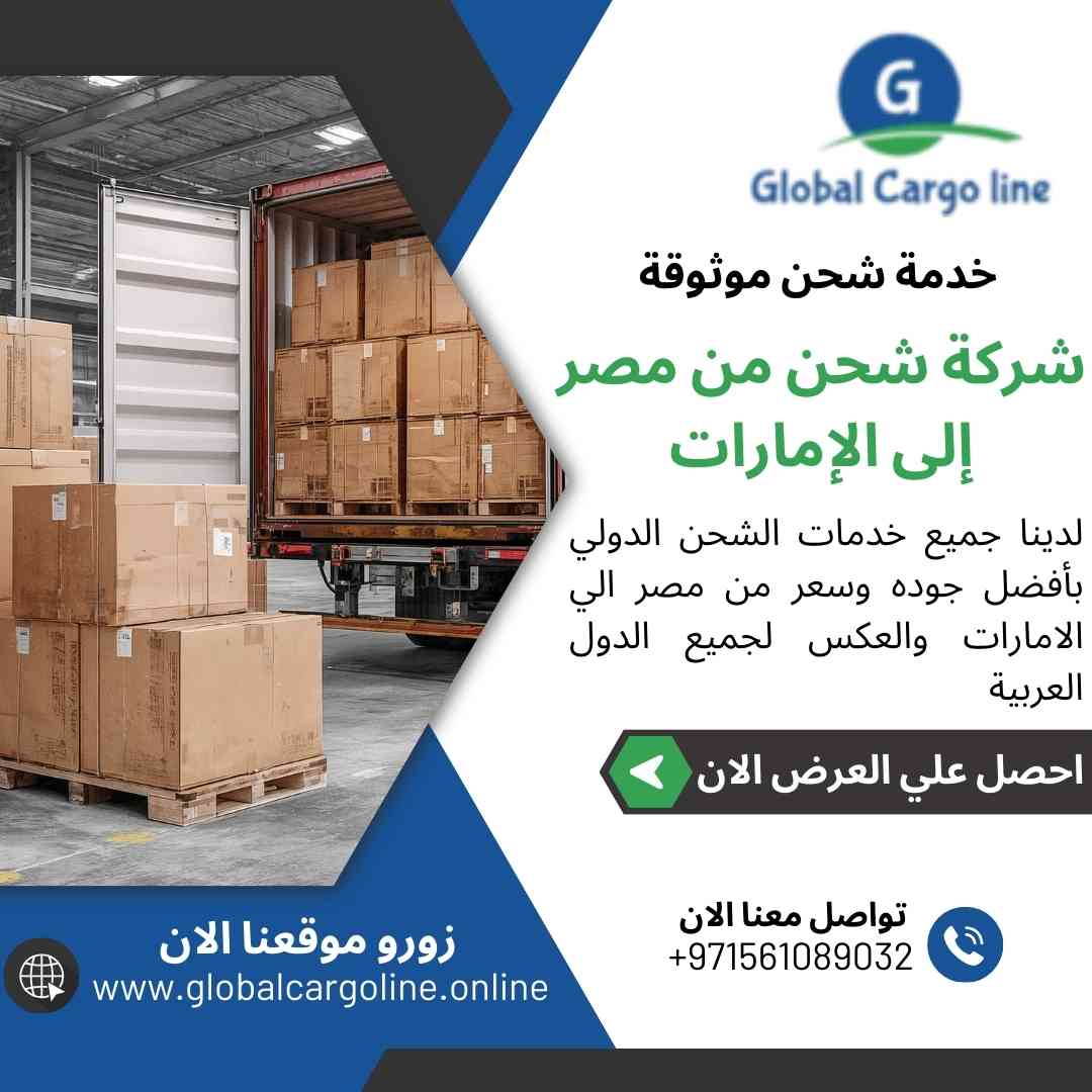 شركة شحن من مصر الي الامارات