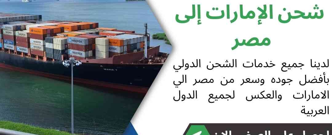 شحن الامارات الي مصر