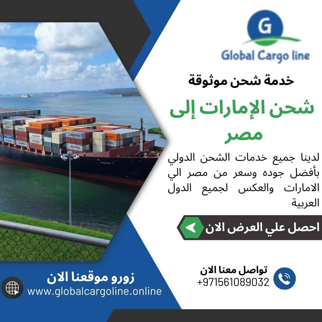 شحن الامارات الي مصر