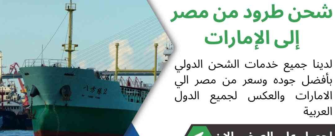 شحن طرود من مصر الي الامارات