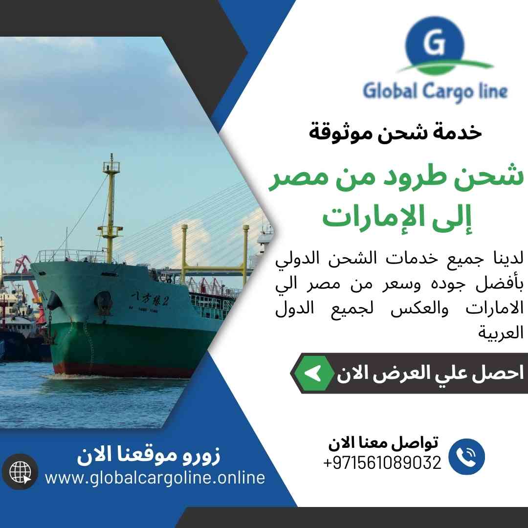 شحن طرود من مصر الي الامارات