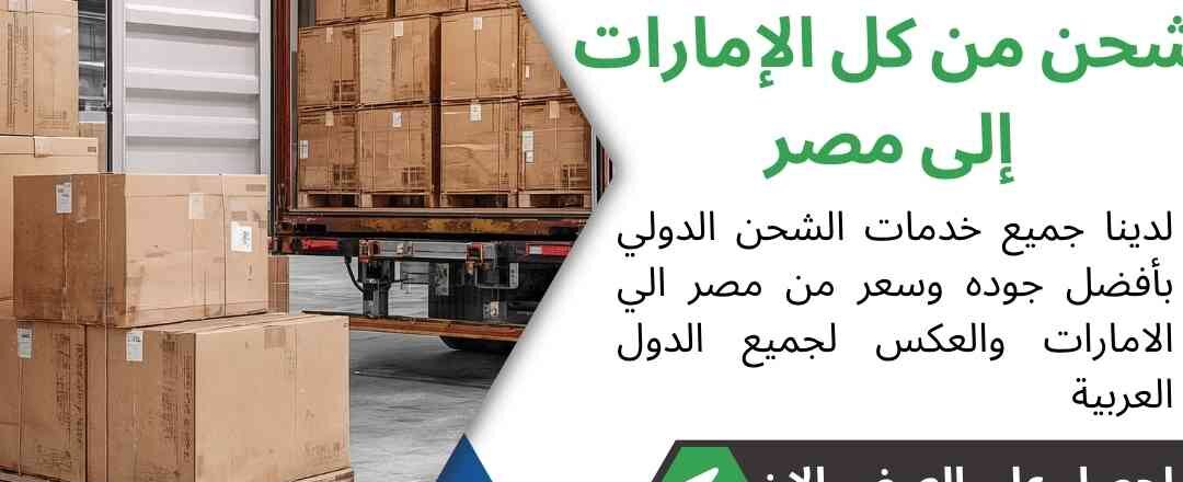 شحن من كل الامارات الي مصر