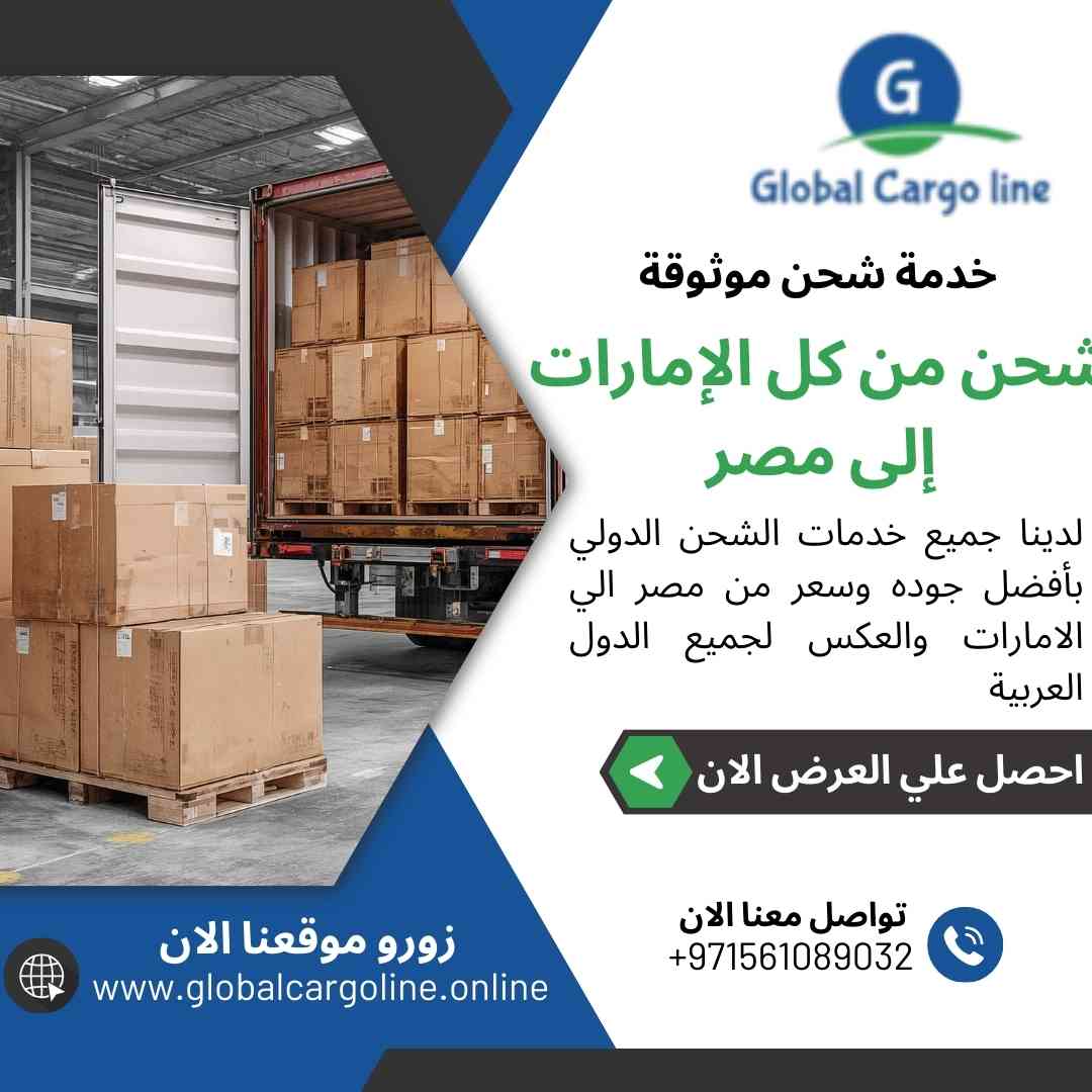 شحن من كل الامارات الي مصر