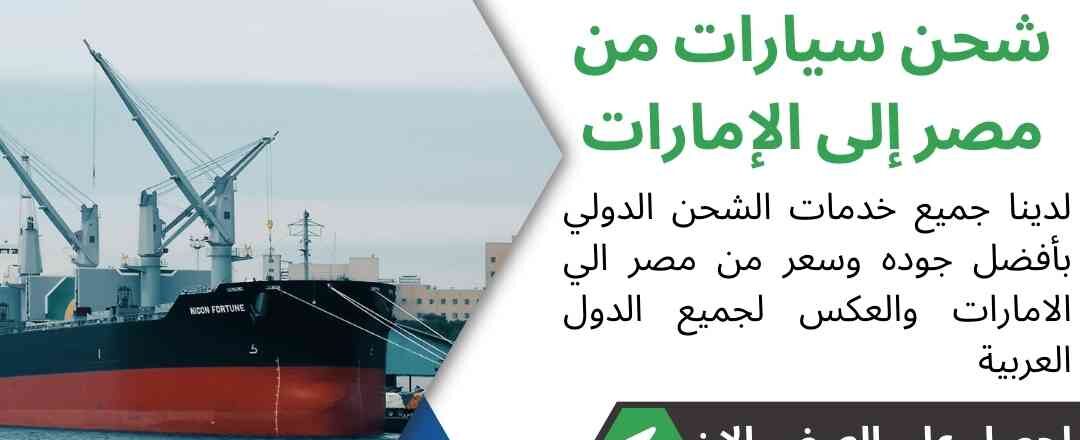 شحن سيارات من مصر الي الامارات