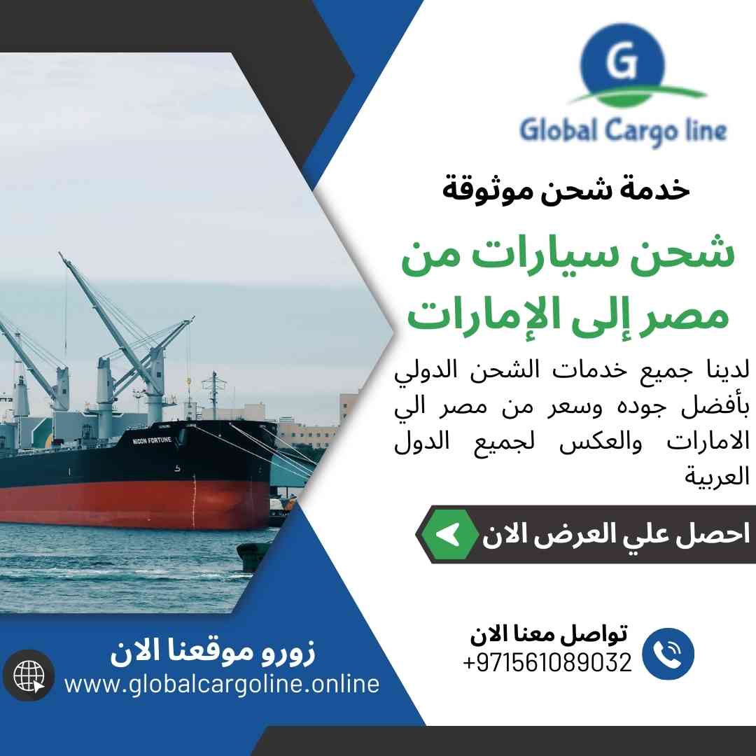 شحن سيارات من مصر الي الامارات