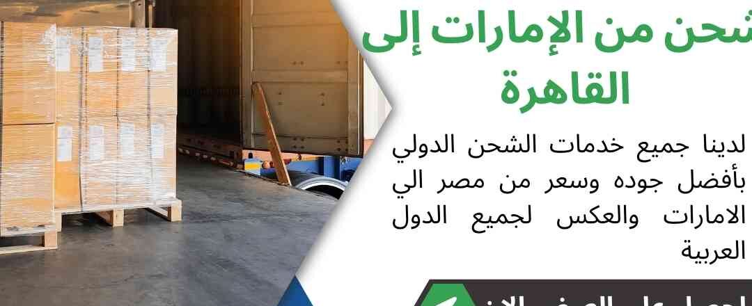 شحن من الامارات الي القاهرة