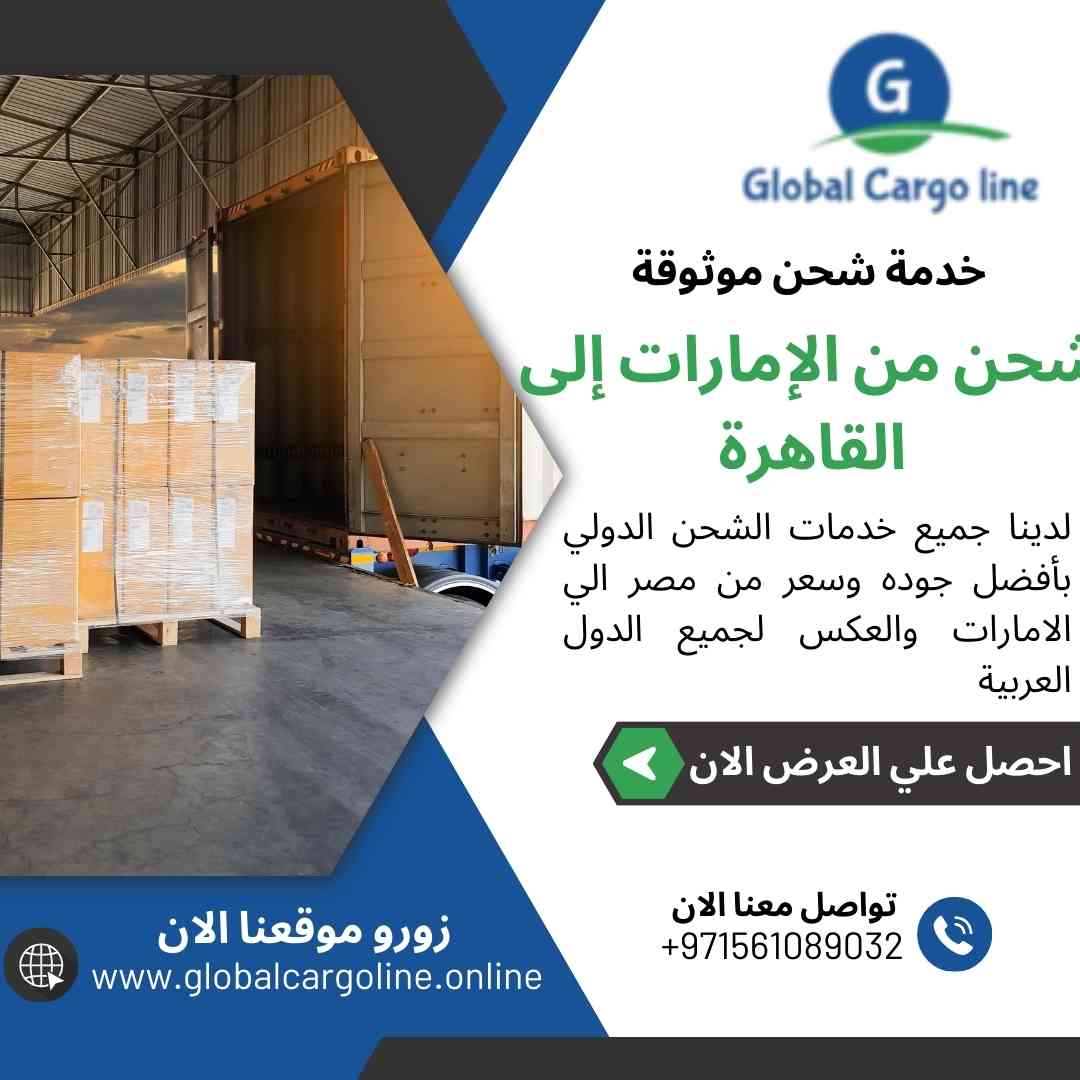 شحن من الامارات الي القاهرة