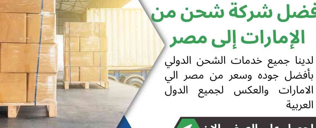 افضل شركة شحن من الامارات الي مصر