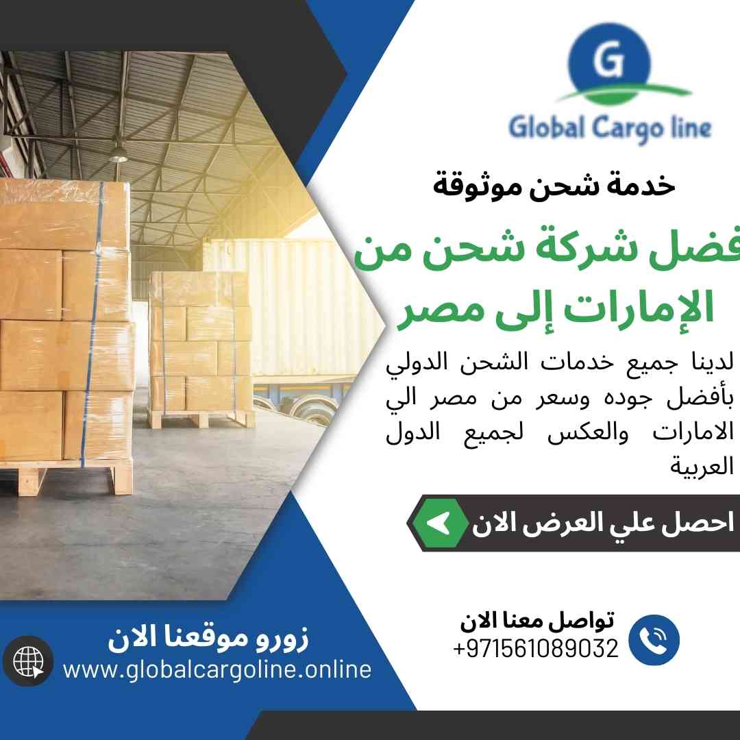 افضل شركة شحن من الامارات الي مصر