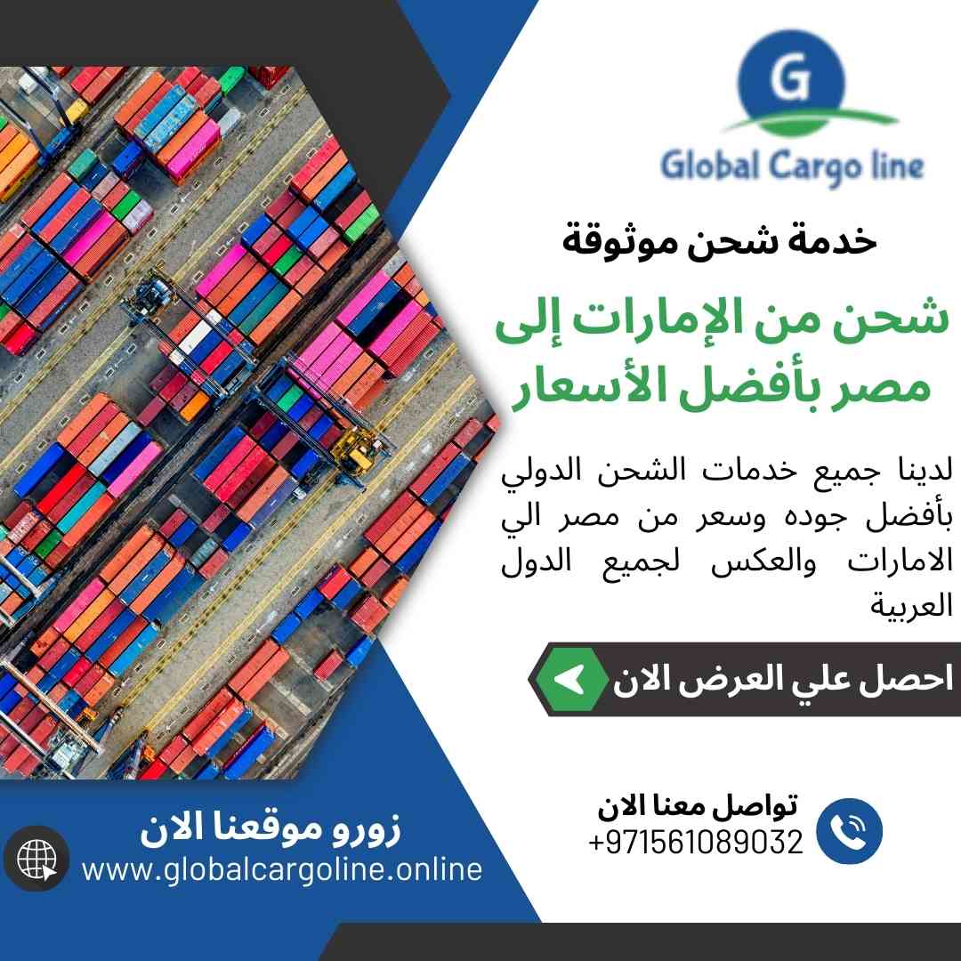 شحن من الامارات الي مصر بافضل سعر