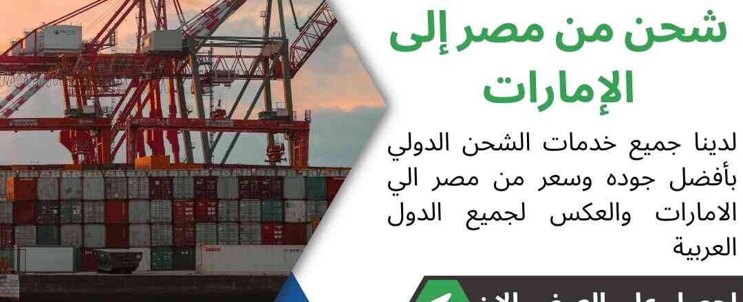 شحن من مصر الي الامارات