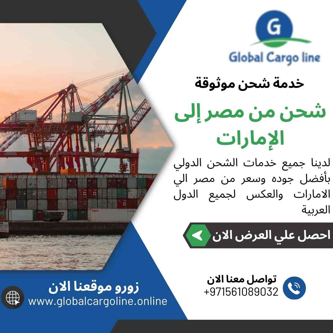 شحن من مصر الي الامارات