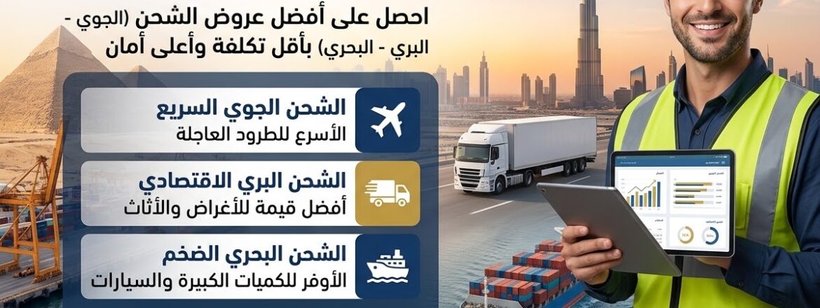 مقارنة اسعار شركات الشحن من دبي لمصر