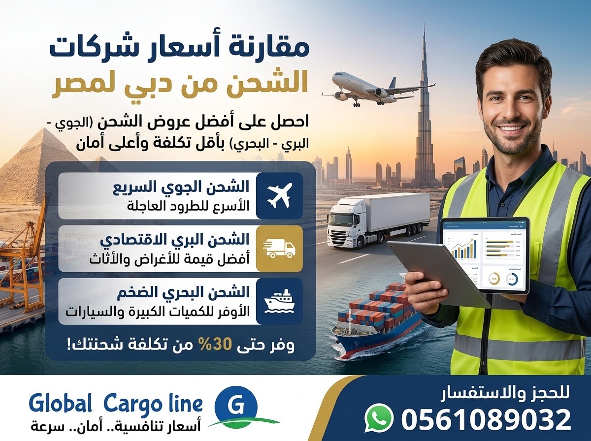 مقارنة اسعار شركات الشحن من دبي لمصر
