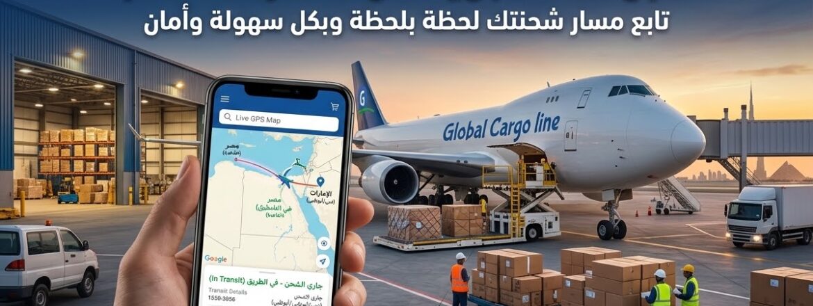 تتبع شحنة جوية من الامارات لمصر