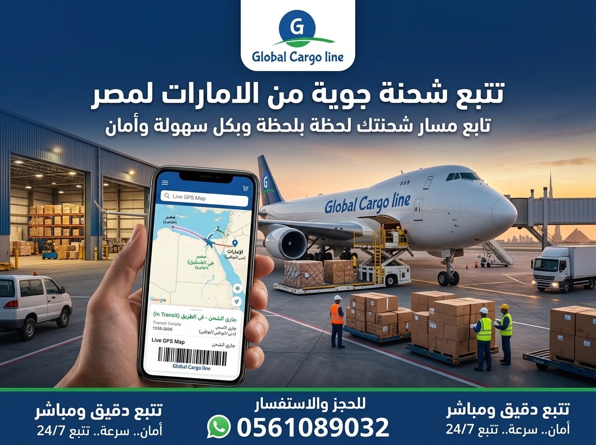 تتبع شحنة جوية من الامارات لمصر