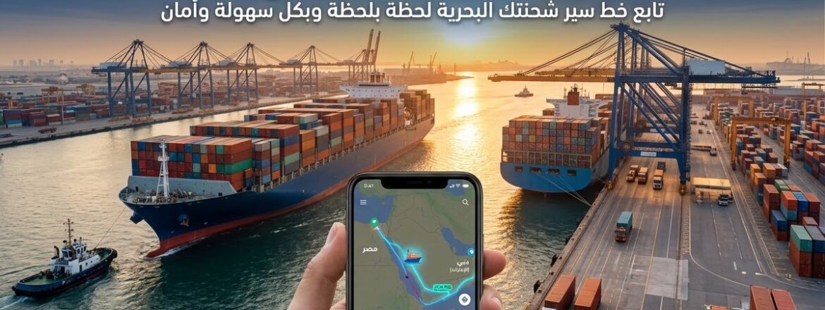 تتبع شحنة بحرية من دبي لمصر
