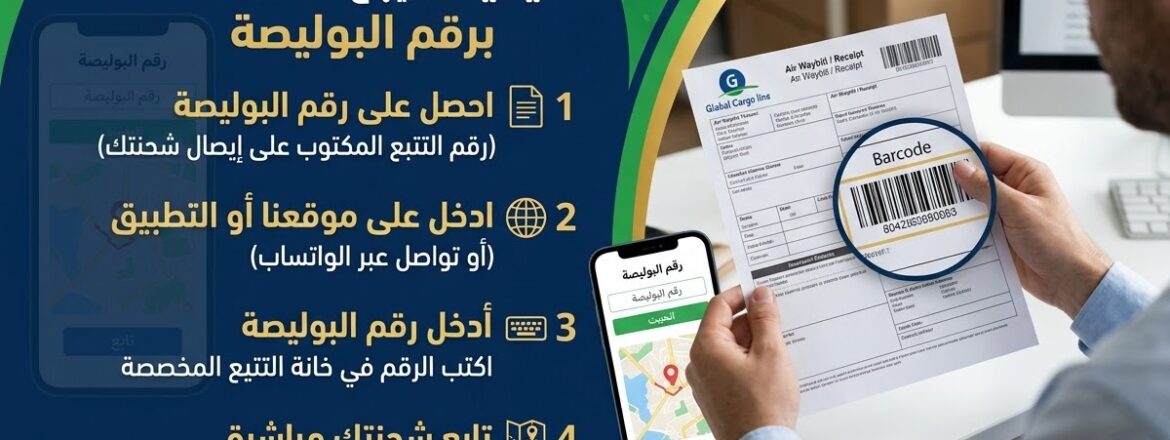 كيفية تتبع الشحنة برقم البوليصة