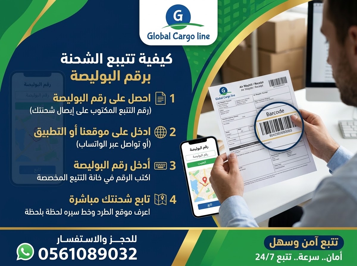 كيفية تتبع الشحنة برقم البوليصة
