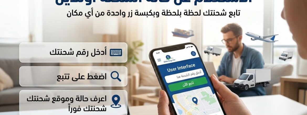 الاستعلام عن حالة الشحنة اونلاين