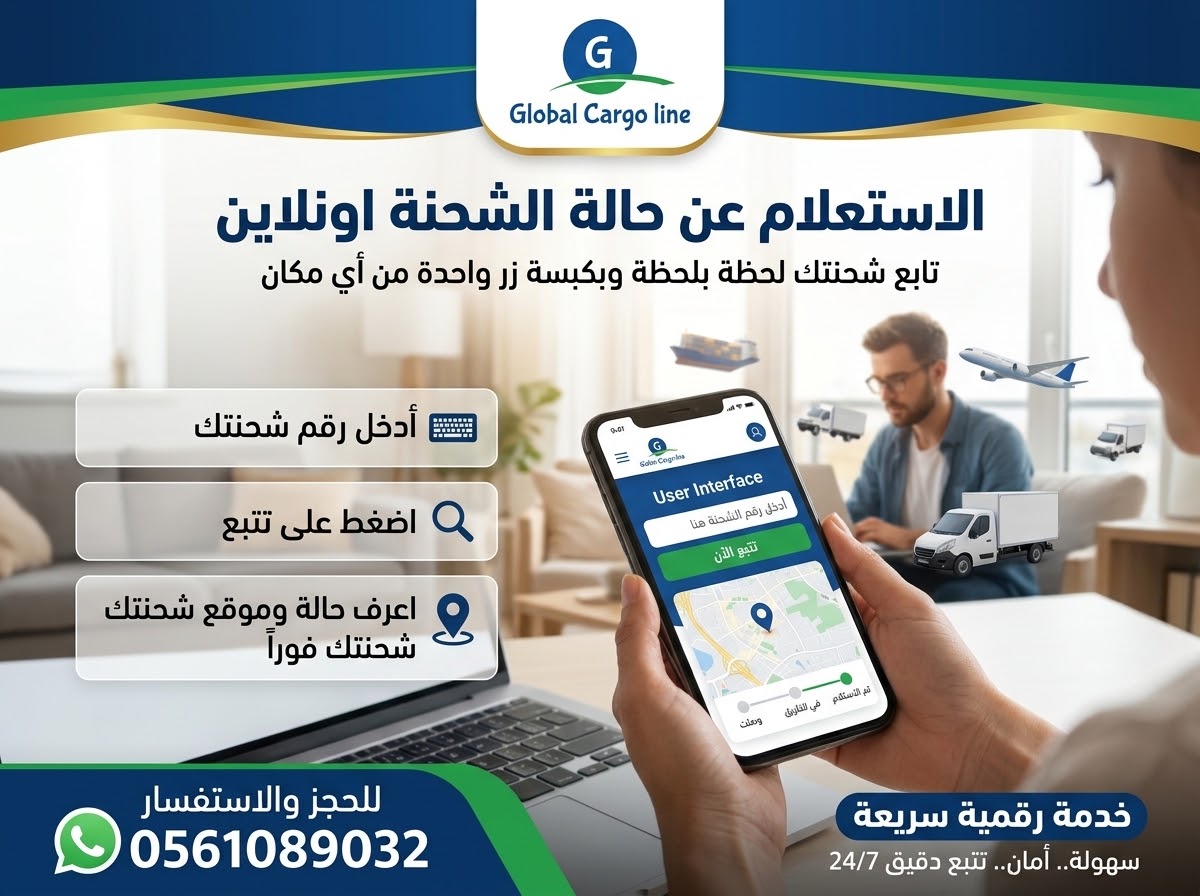 الاستعلام عن حالة الشحنة اونلاين