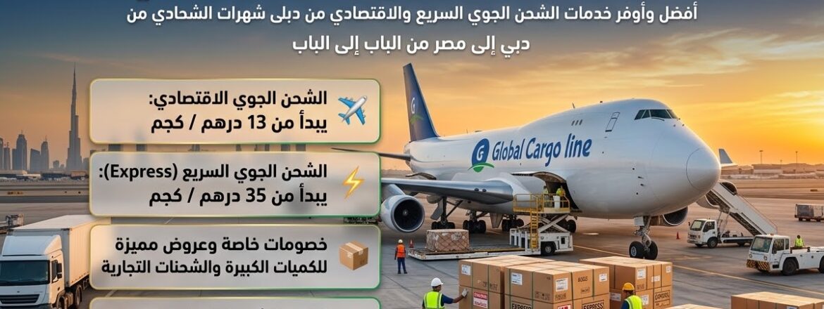 اسعار الشحن الجوي للكيلو من دبي