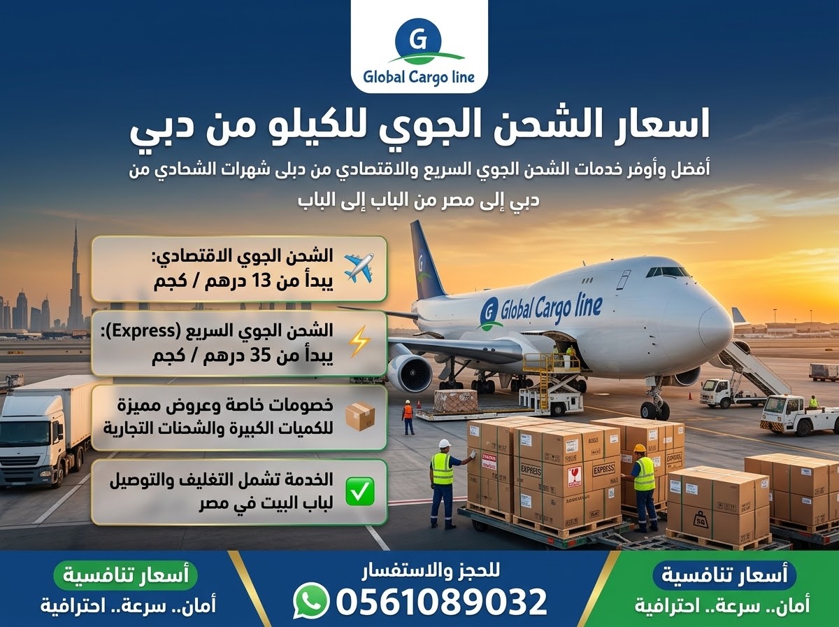 اسعار الشحن الجوي للكيلو من دبي