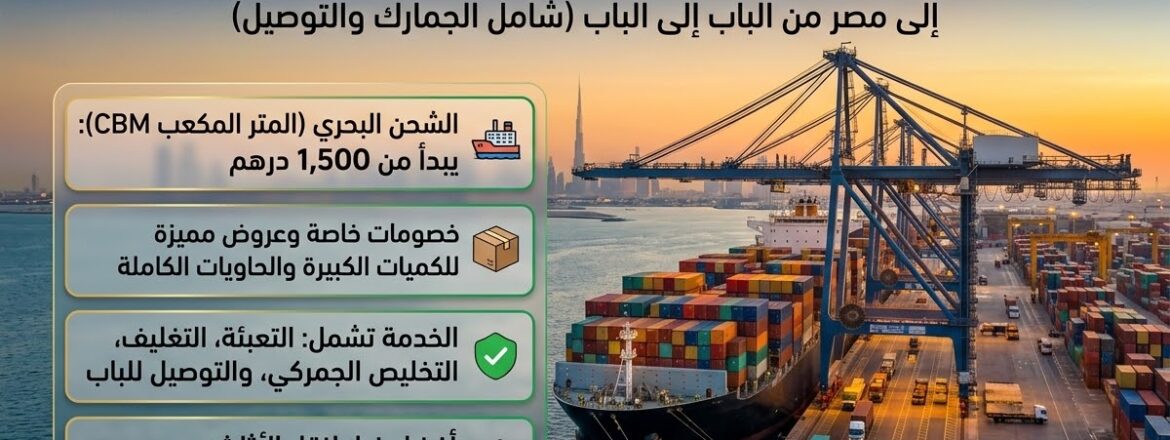 اسعار الشحن البحري للمتر من دبي