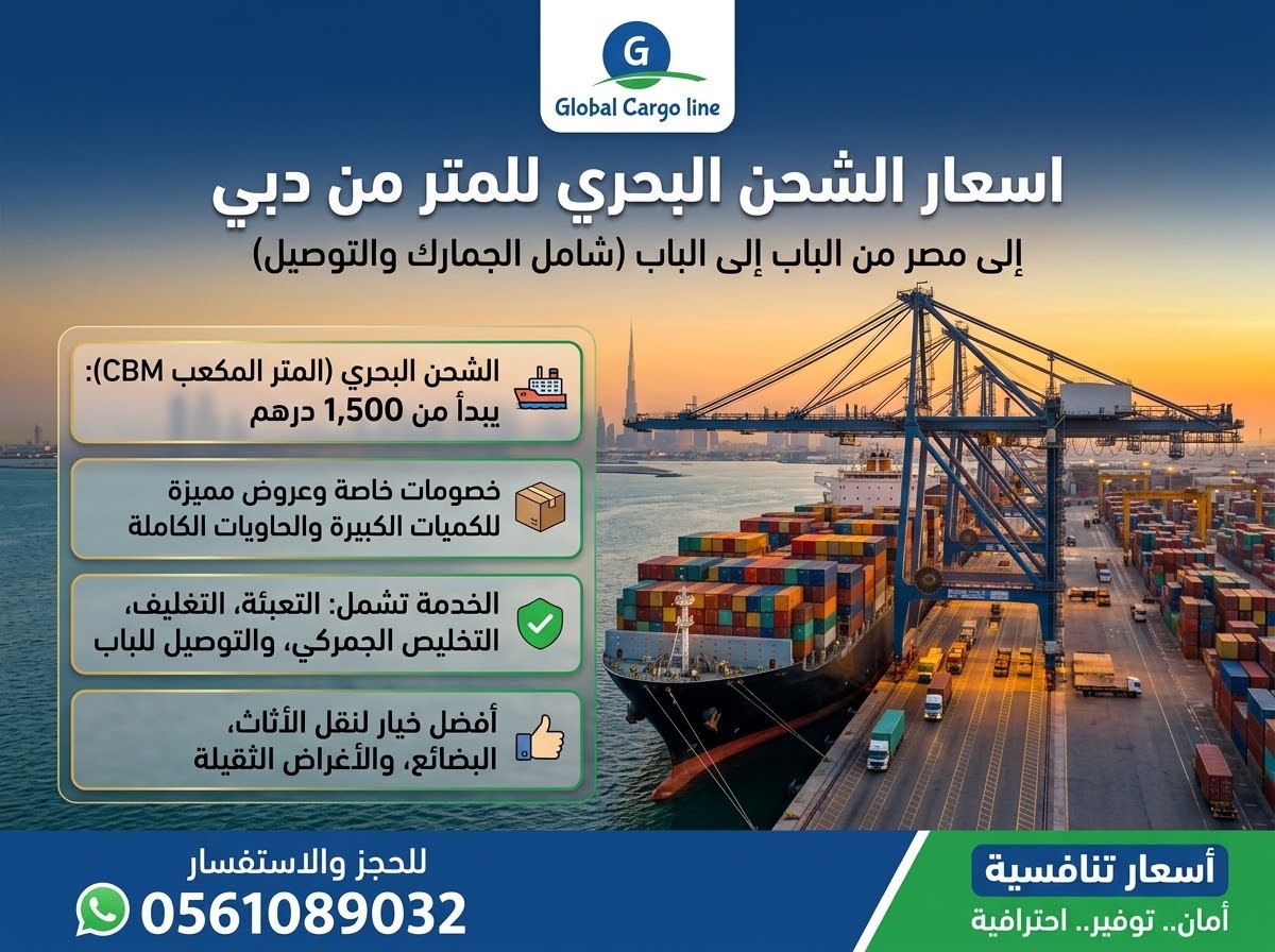اسعار الشحن البحري للمتر من دبي
