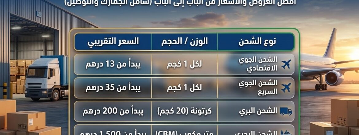 جدول اسعار الشحن من الامارات لمصر 2026
