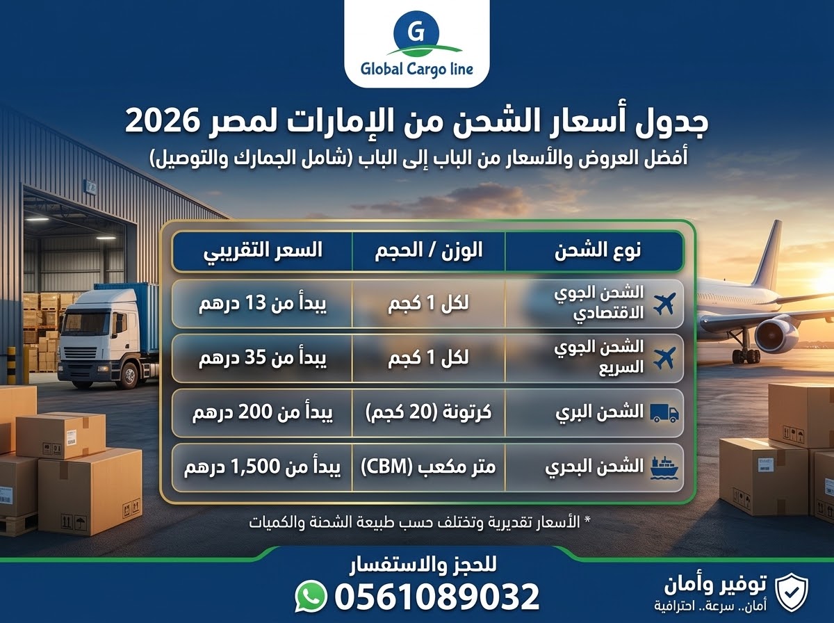 جدول اسعار الشحن من الامارات لمصر 2026